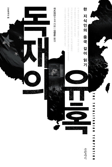 독재의 유혹(인문에세이 4)
