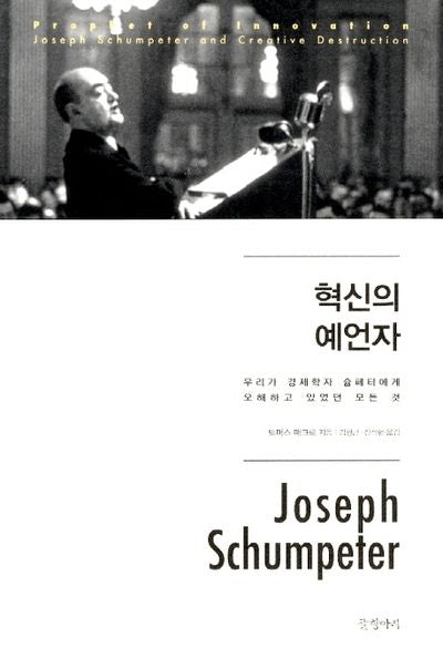 혁신의 예언자(양장본 HardCover)