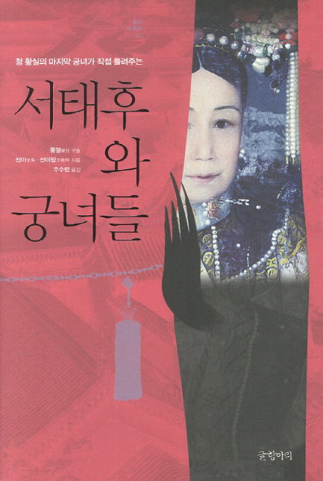 서태후와 궁녀들(청 황실의 마지막 궁녀가 직접 들려주는)(걸작 논픽션 2)
