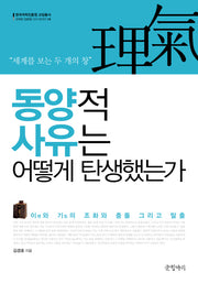 동양적 사유는 어떻게 탄생했는가(오래된 질문을 다시 던지다 5)