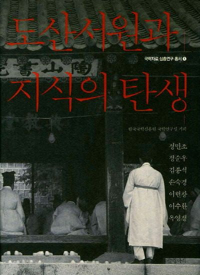도산서원과 지식의 탄생(국학자료 심층연구 총서 1)