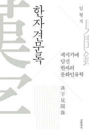 한자견문록(양장본 HardCover)