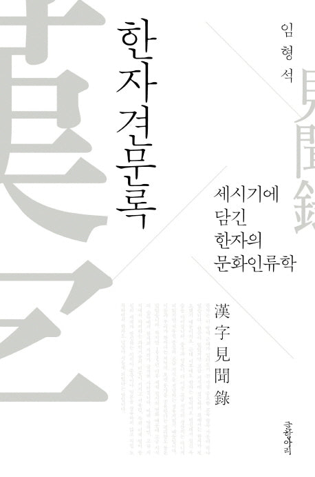 한자견문록(양장본 HardCover)