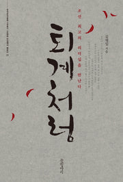 퇴계처럼(한국국학진흥원 교양총서 1)