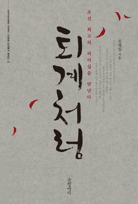 퇴계처럼(한국국학진흥원 교양총서 1)