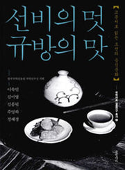 선비의 멋 규방의 맛(국학자료 심층연구 총서 2)