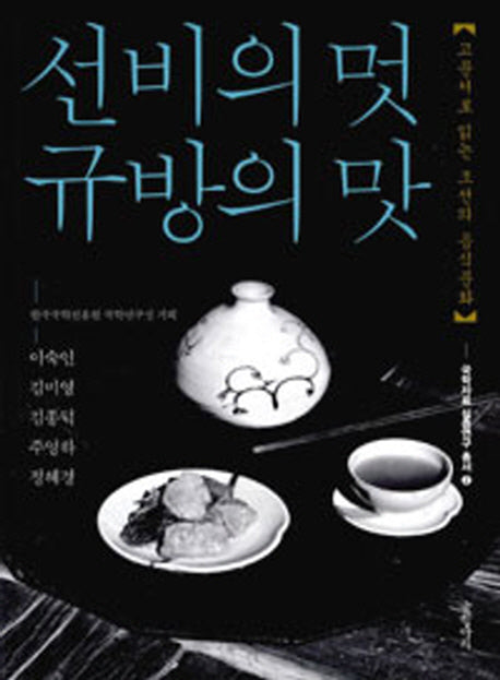 선비의 멋 규방의 맛(국학자료 심층연구 총서 2)