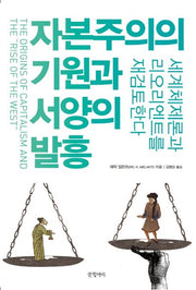 자본주의의 기원과 서양의 발흥