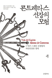 콘트레라스 선장의 모험(걸작 논픽션 3)