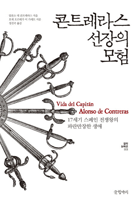콘트레라스 선장의 모험(걸작 논픽션 3)