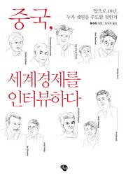 중국 세계경제를 인터뷰하다