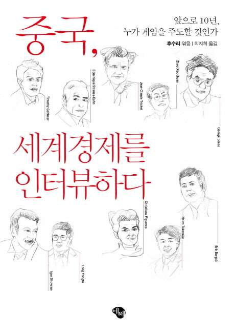 중국 세계경제를 인터뷰하다