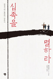 십족을 멸하라