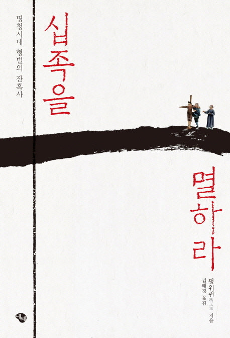 십족을 멸하라