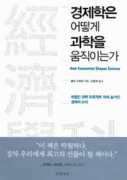 경제학은 어떻게 과학을 움직이는가