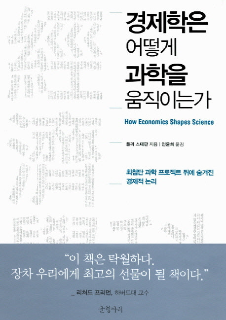 경제학은 어떻게 과학을 움직이는가