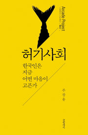 허기사회(아케이드 프로젝트 Arcade Project 2)