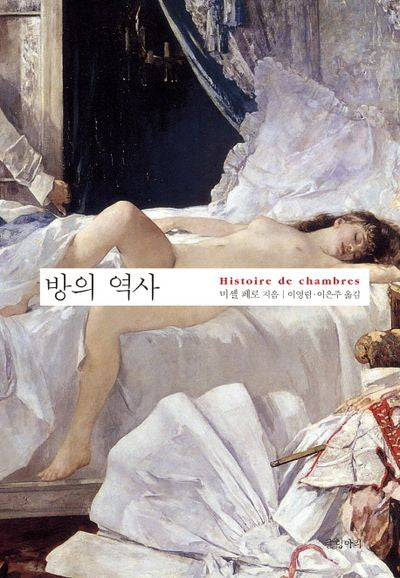 방의 역사(양장본 Hardcover)