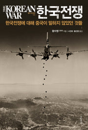한국전쟁(걸작 논픽션 4)(양장본 HardCover)