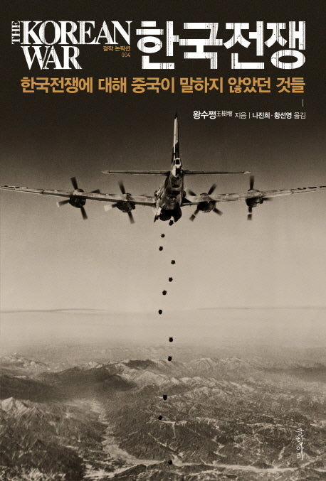 한국전쟁(걸작 논픽션 4)(양장본 HardCover)
