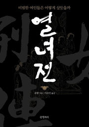 열녀전(글항아리 동양고전 시리즈 8)(양장본 Hardcover)