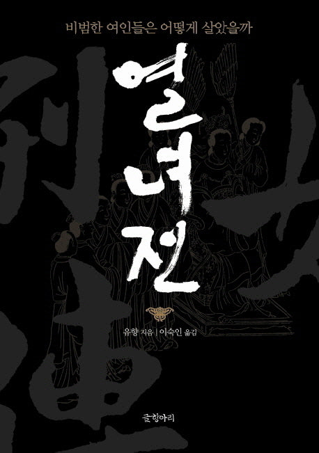 열녀전(글항아리 동양고전 시리즈 8)(양장본 Hardcover)