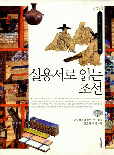 실용서로 읽는 조선(규장각 교양총서 9)