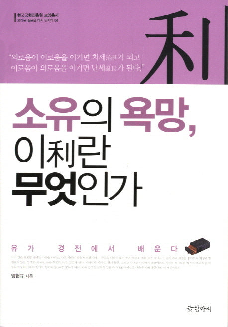소유의 욕망 이란 무엇인가(한국국학진흥원 교양총서 오래된 질문을 다시 던지다 6)