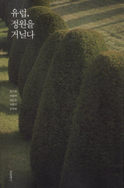유럽 정원을 거닐다