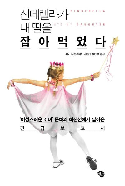 신데렐라가 내딸을 잡아 먹었다