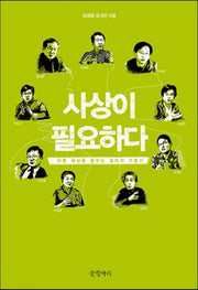 사상이 필요하다