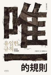 유일한 규칙(리링 저작선 4)(양장본 HardCover)