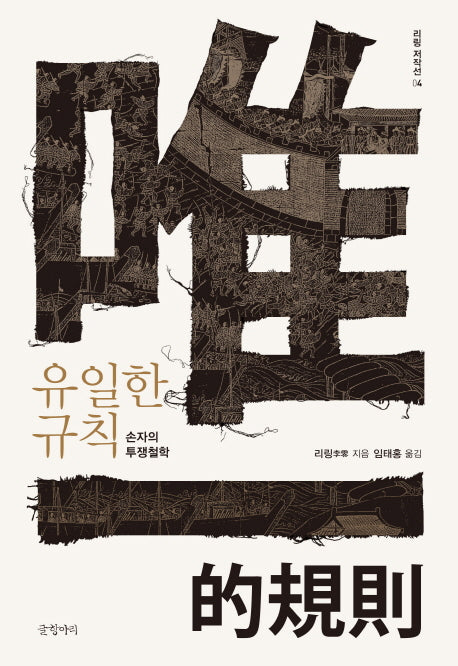 유일한 규칙(리링 저작선 4)(양장본 HardCover)