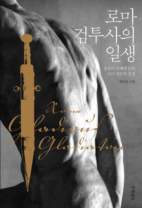 로마 검투사의 일생(양장본 HardCover)
