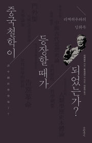 중국철학이 등장할 때가 되었는가(양장본 Hardcover)