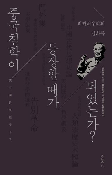 중국철학이 등장할 때가 되었는가(양장본 Hardcover)