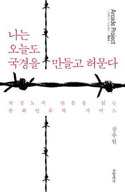 나는 오늘도 국경을 만들고 허문다(Arcade Project 3)