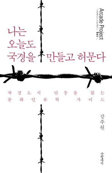 나는 오늘도 국경을 만들고 허문다(Arcade Project 3)