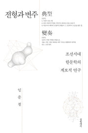 전형과 변주(양장본 HardCover)