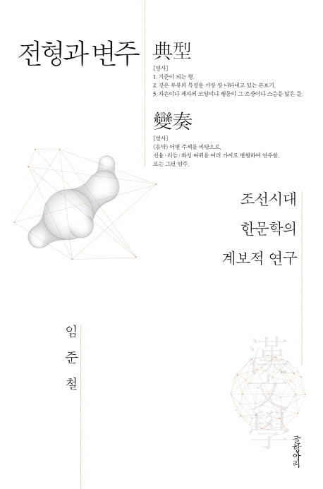 전형과 변주(양장본 HardCover)