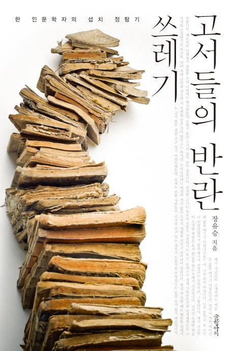 쓰레기 고서들의 반란