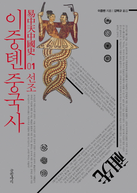 이중톈 중국사 1: 선조