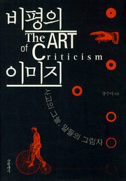 비평의 이미지(양장본 HardCover)