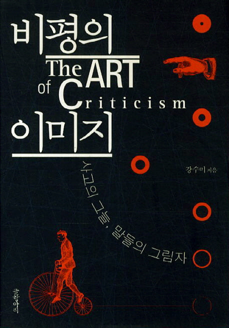 비평의 이미지(양장본 HardCover)