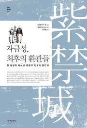 자금성 최후의 환관들(걸작 논픽션 6)
