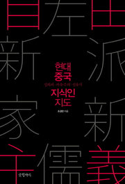 현대 중국 지식인 지도(양장본 HardCover)
