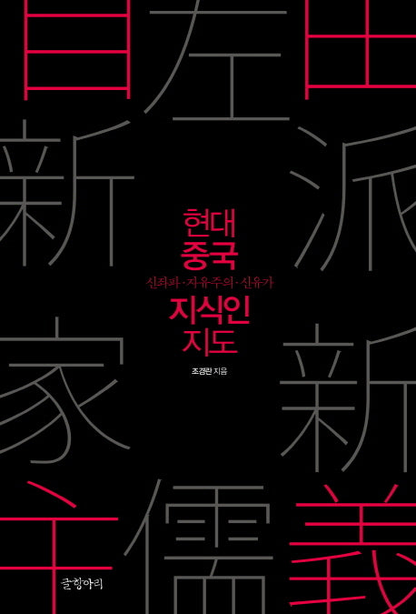 현대 중국 지식인 지도(양장본 HardCover)