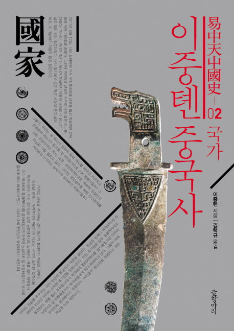 이중톈 중국사 2: 국가