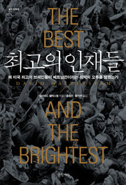 최고의 인재들(걸작 논픽션 7)(양장본 HardCover)