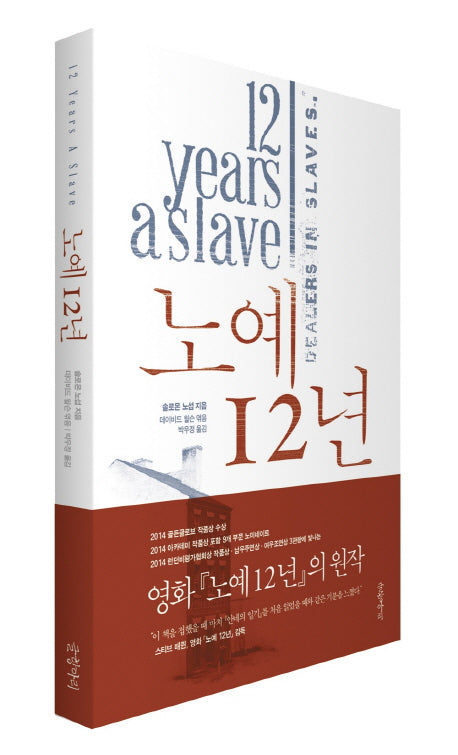 노예 12년